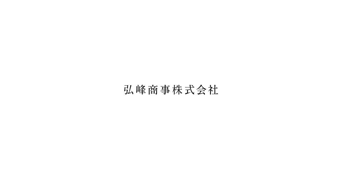 弘峰商事株式会社
